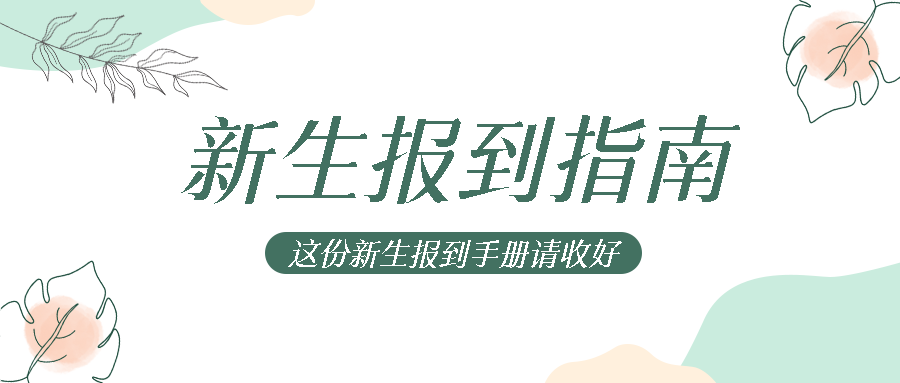 新生报道指南新生报道通知公告公众号首图