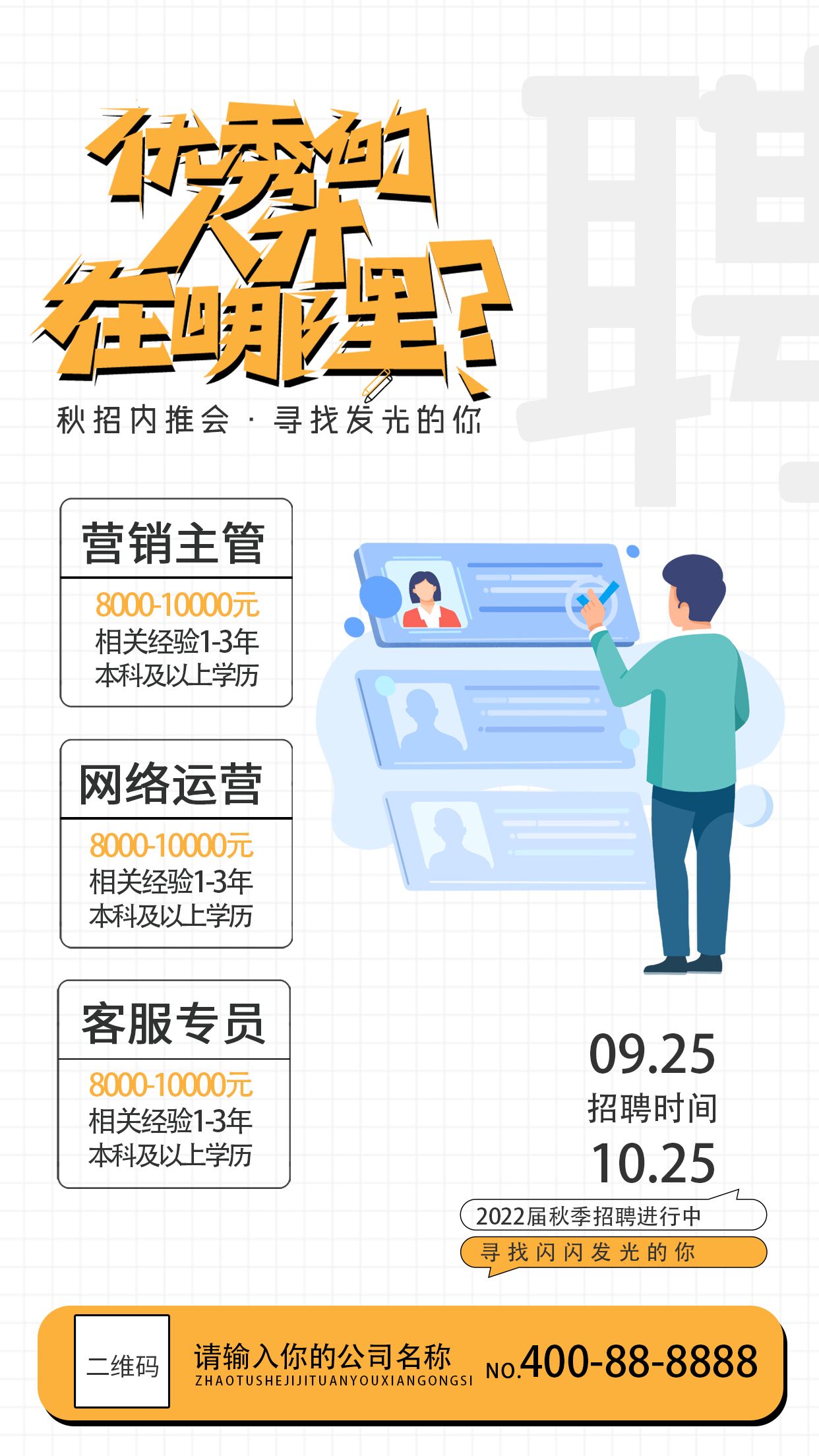 秋招内推招聘会商务海报