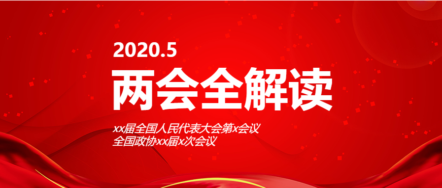 政法党政类两会全解微信公众号首图
