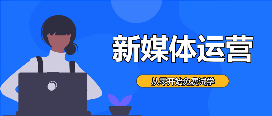 新媒体运营/线上直播公众号首图