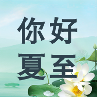 你好夏至/荷花公众号次图