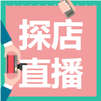 探店直播公众号次图