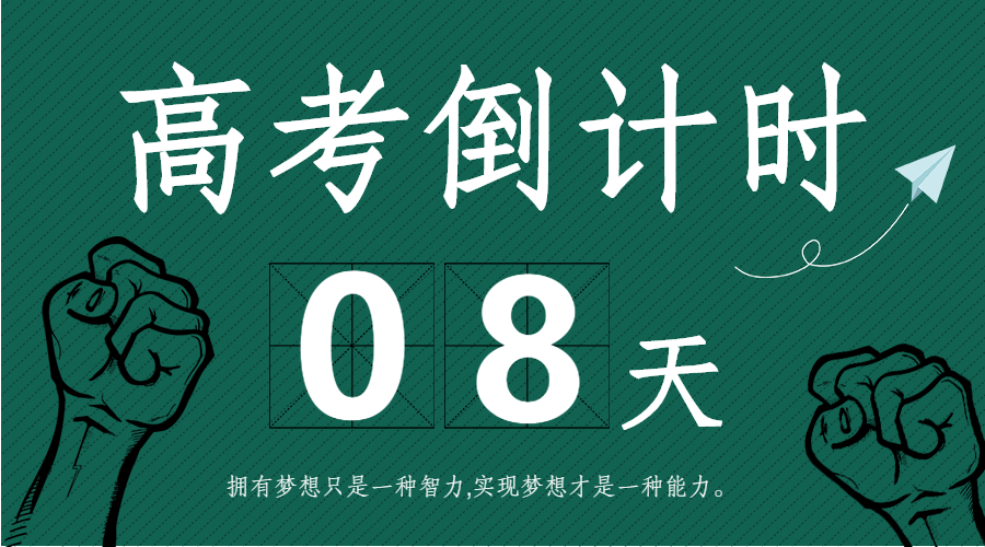 高考倒计时微信横版海报