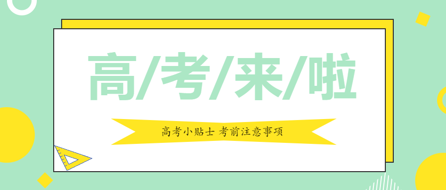 高考注意事项温馨提示公众号首图