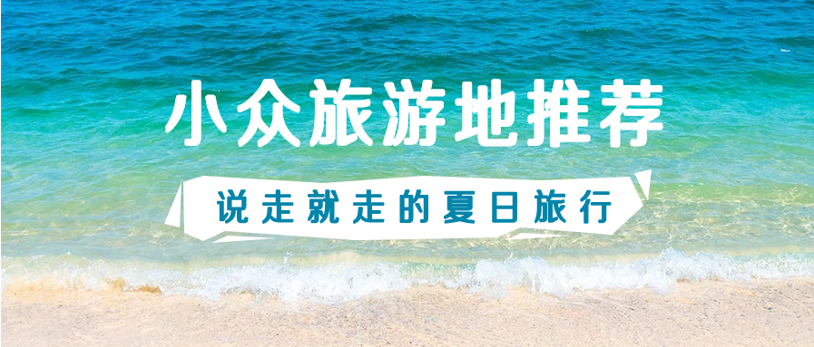 夏天暑假旅游地推荐微信公众号首图