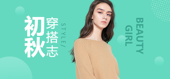 初秋穿搭/促销移动端banner