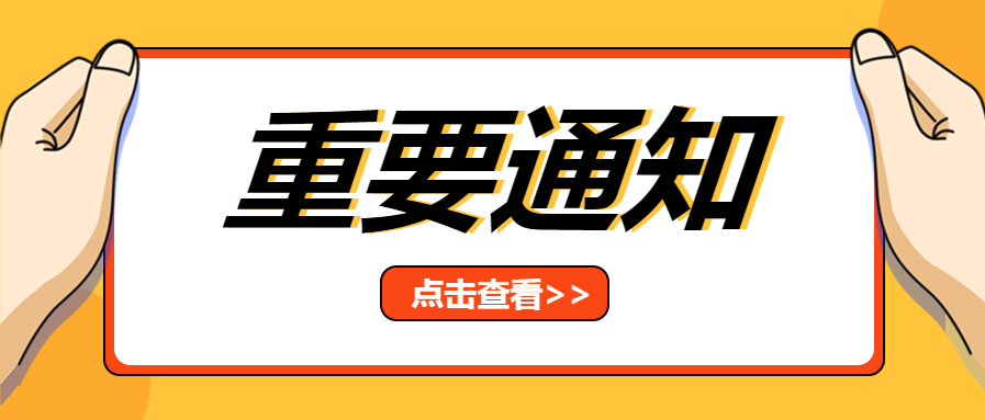 简约举牌重要通知微信公众号首图