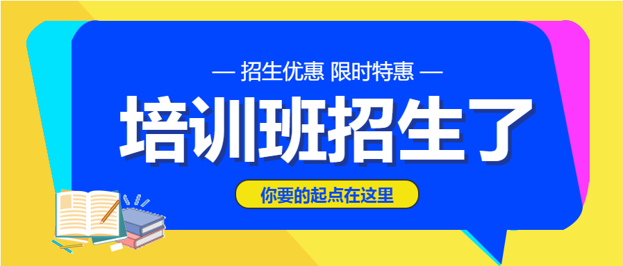 暑假培训班招生微信公众号首图