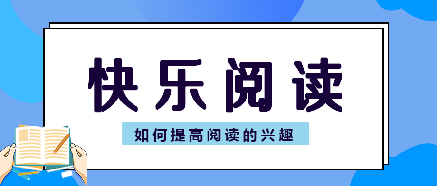 蓝色简约快乐阅读微信公众号首图