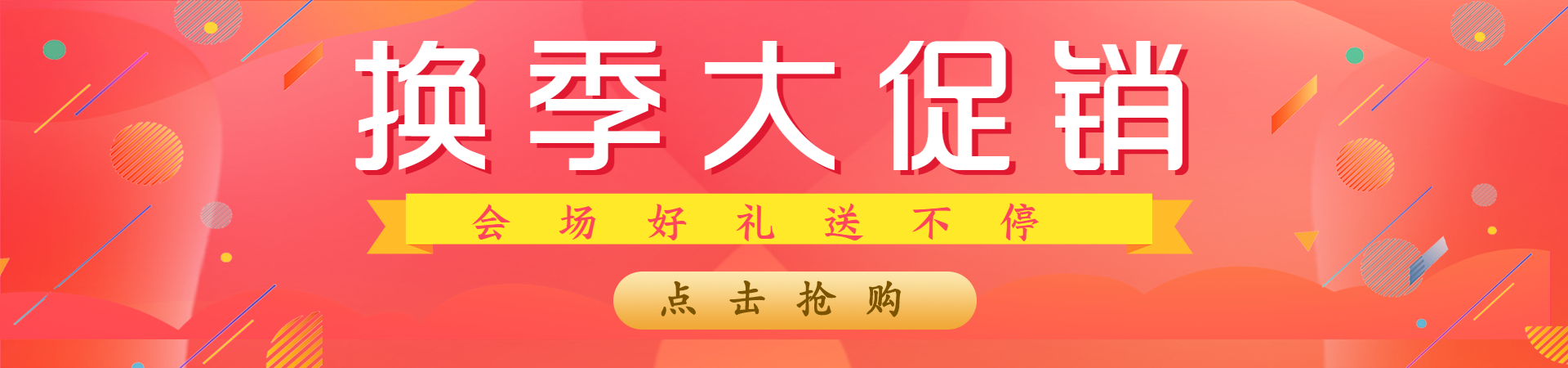 换季大促销红色渐变banner