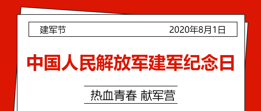 报纸风建军节微信公众号首图