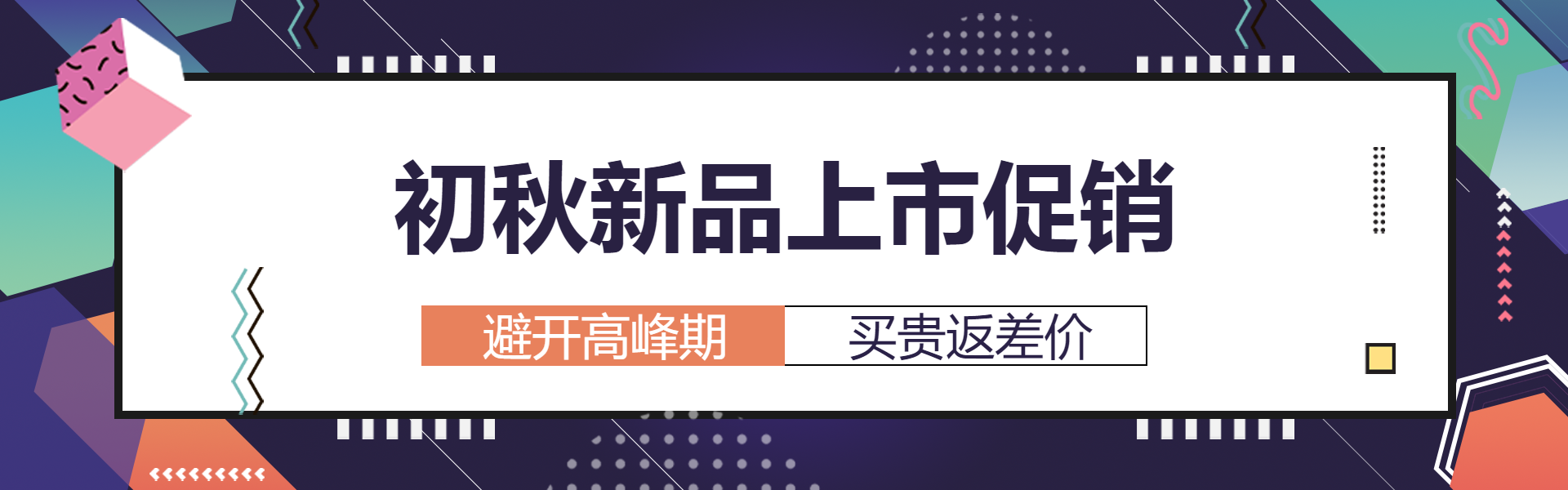 新品上市促销淘宝banner