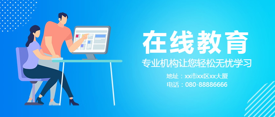 在线教育/培训微信公众号首图