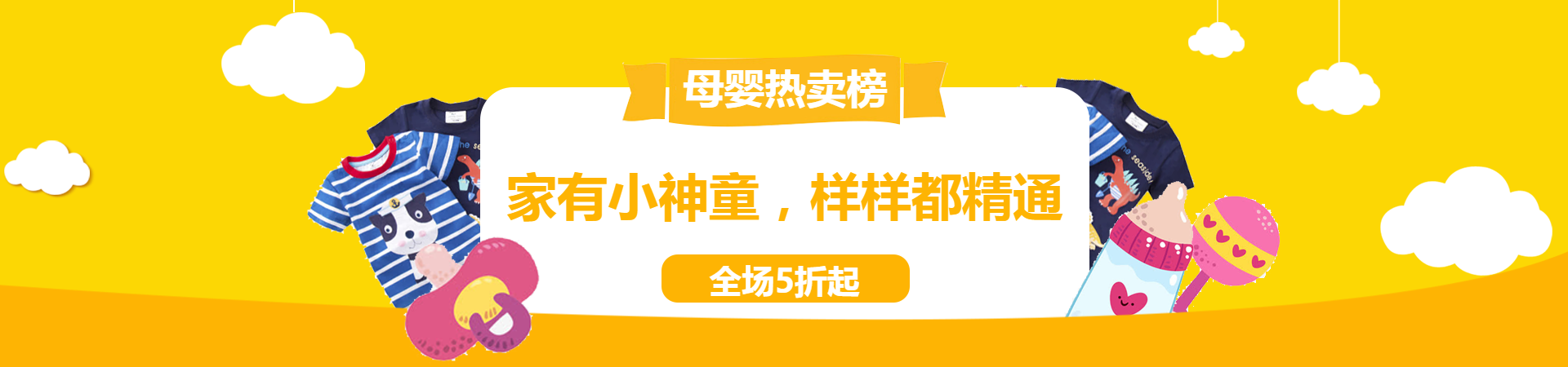 母婴促销PC端banner