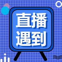 直播预告微信公众号次图