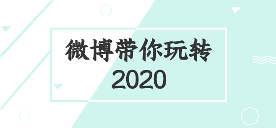 绿色简约玩转微博微博焦点图