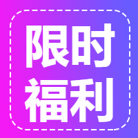 紫色渐变限时福利抢购公众号次图