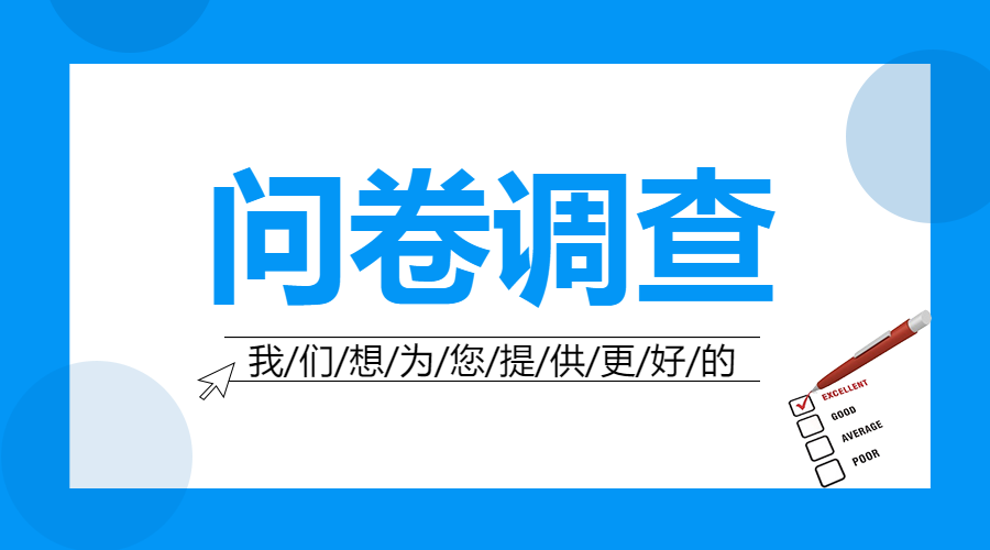 蓝色扁平问卷调查行业资讯横板海报