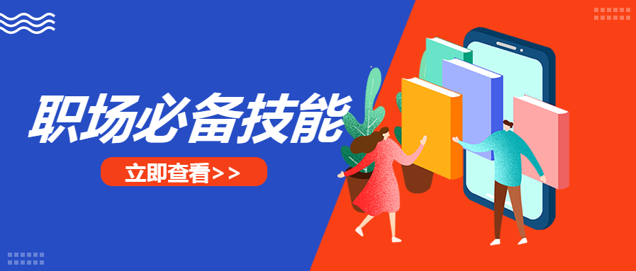 企业/职场必备技能微信公众号首图