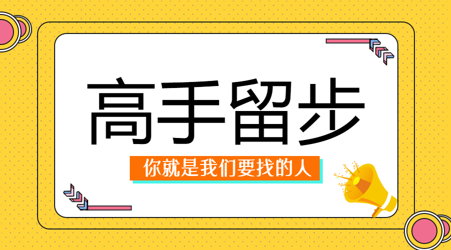 简约企业招聘微信横板海报