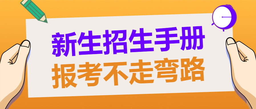 新生招生手册/报考微信公众号首图