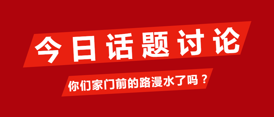 红色扁平今日话题微信公众号首图