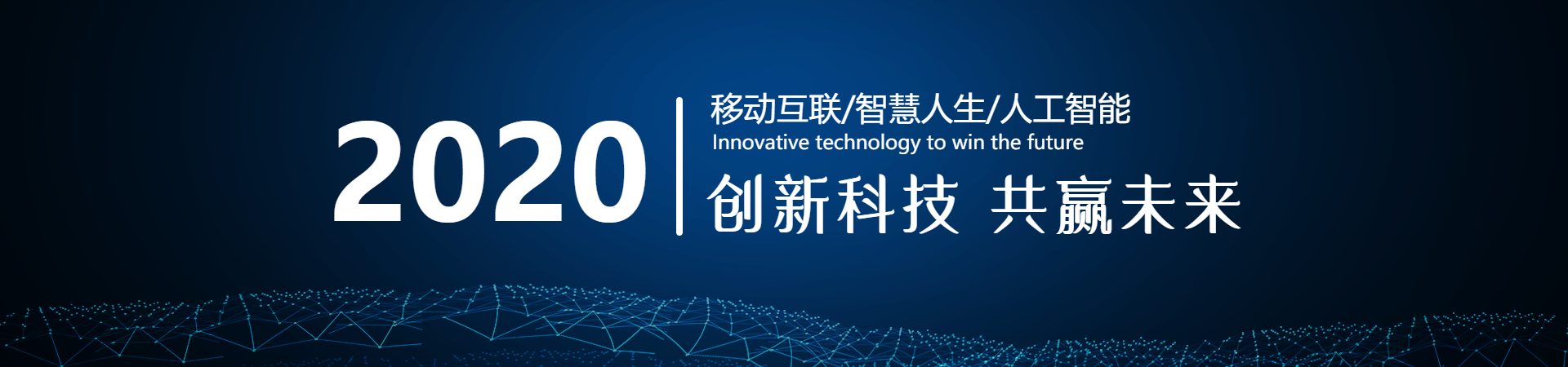 2020创科技PC端banner