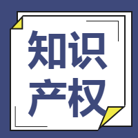 知识产权微信公众号次图