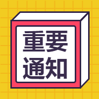 扁平重要通知微信公众号次图