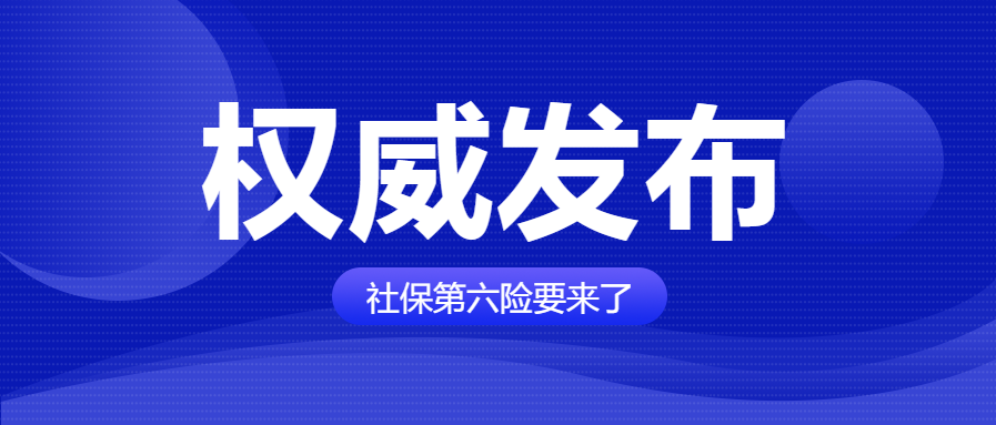 权威发布社保政策微信公众号首图