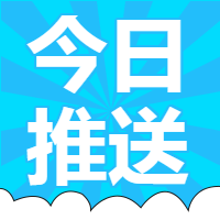 今日推送微信公众号次图