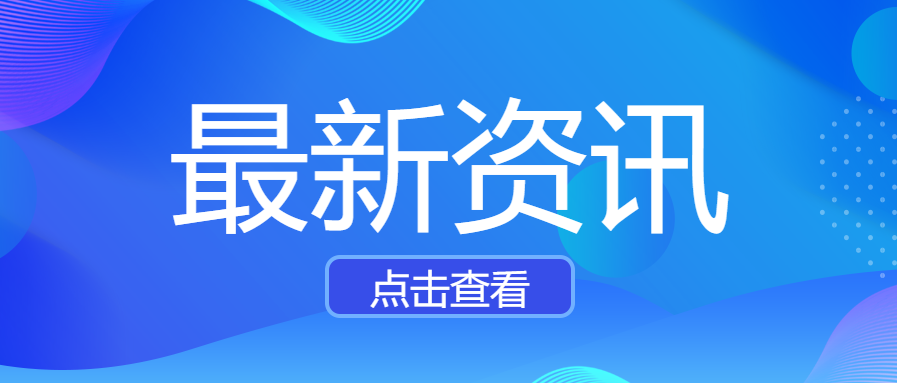 最新资讯早报日报微信公众号首图