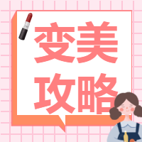 美妆护理微信公众号次图