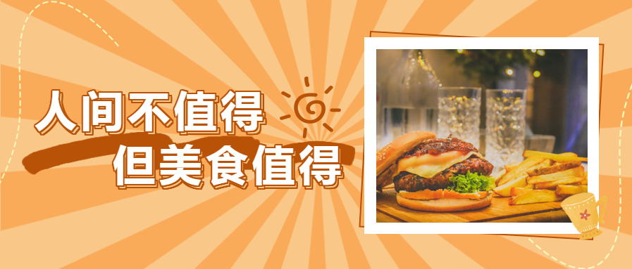 餐饮美食微信公众号首图