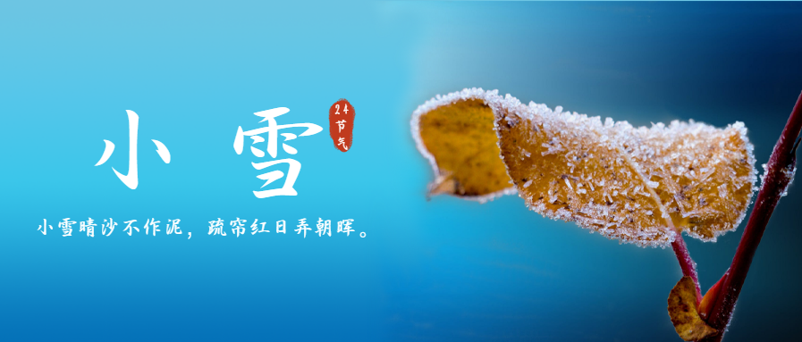 实景背景小雪节气微信公众号首图