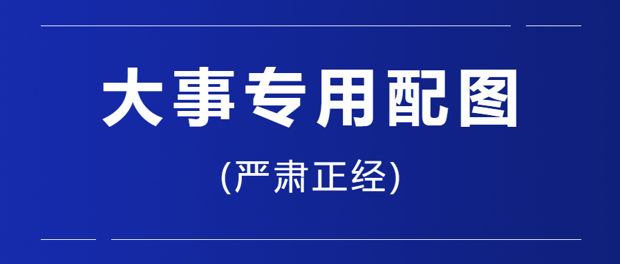 说大事专用配图微信公众号首图