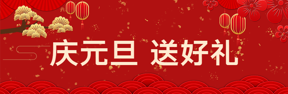红色喜庆庆元旦微博封面图