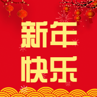 红色喜庆新年快乐微信公众号次图