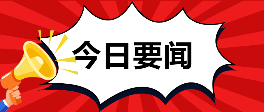 今日要闻/重要新闻微信公众号首图