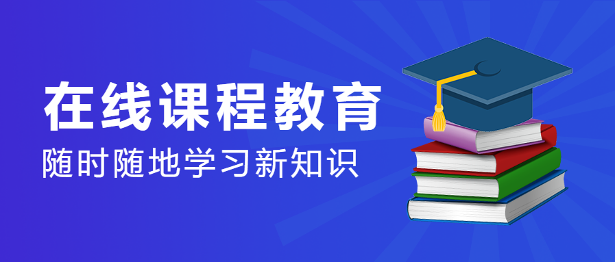 在线课程/教育微信公众号首图