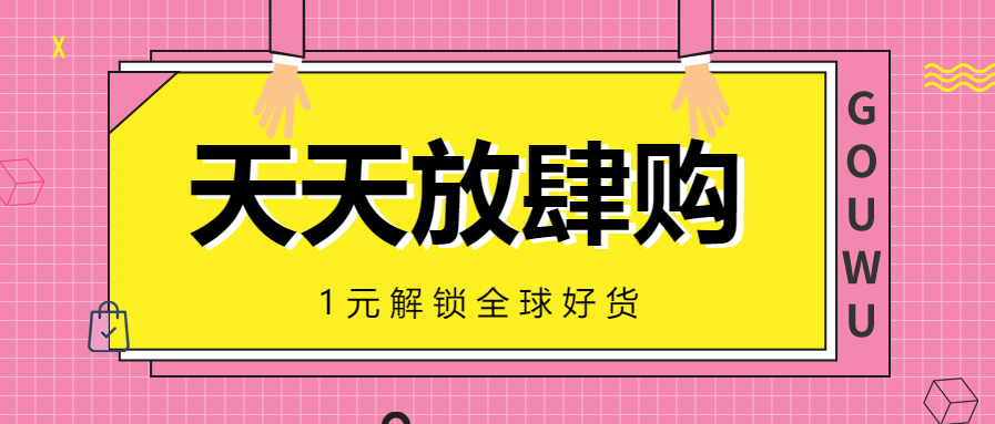 年底促销放肆购微信公众号首图