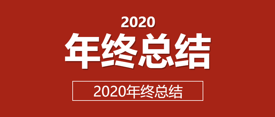 简约红色大字报年终总结公众号首图