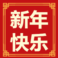 新年快乐/腊八节微信公众号次图