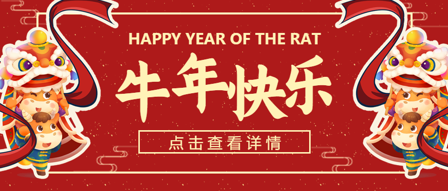 新年/喜庆/牛年微信公众号首图