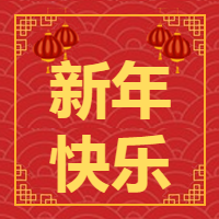 新年快乐/牛年微信公众号次图