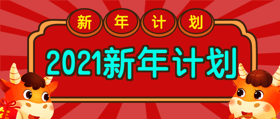 新年计划微信公众号首图