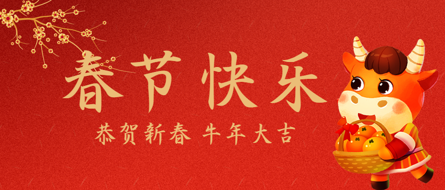 春节快乐/新年微信公众号首图