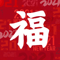 新年/福字微信公众号次图