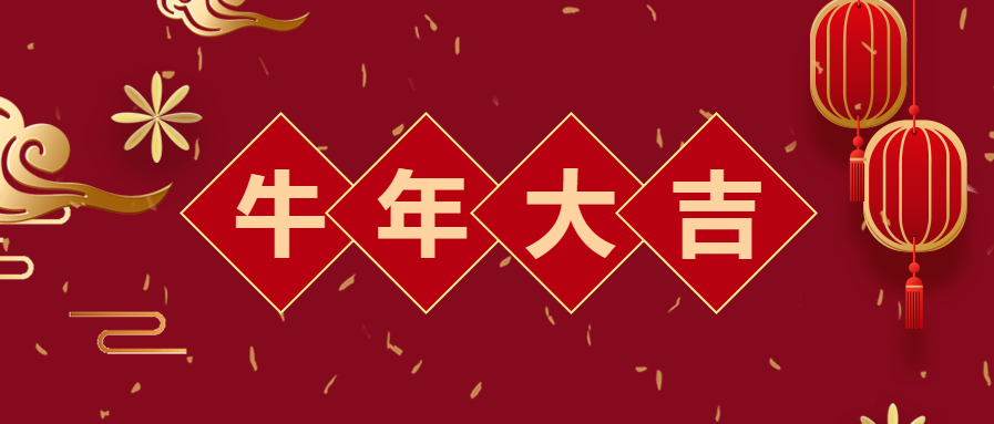 牛年大吉/新年微信公众号首图