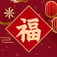 新年快乐/福字微信公众号次图